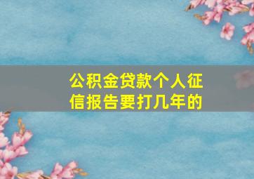 公积金贷款个人征信报告要打几年的