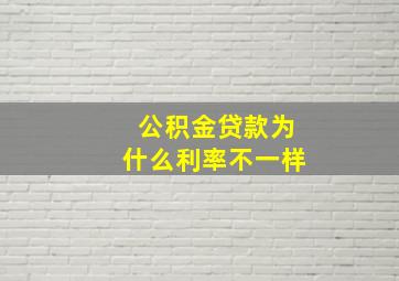 公积金贷款为什么利率不一样