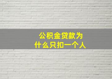 公积金贷款为什么只扣一个人