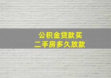 公积金贷款买二手房多久放款