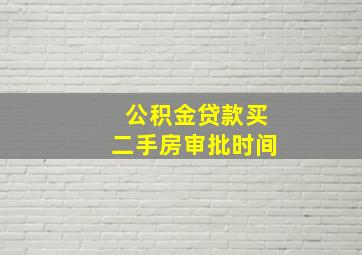 公积金贷款买二手房审批时间