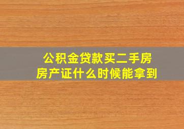 公积金贷款买二手房房产证什么时候能拿到