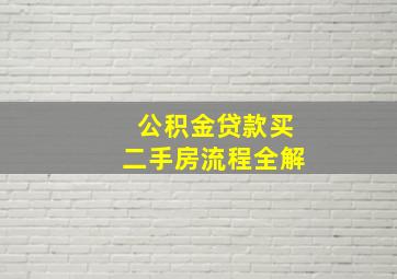 公积金贷款买二手房流程全解