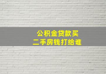 公积金贷款买二手房钱打给谁