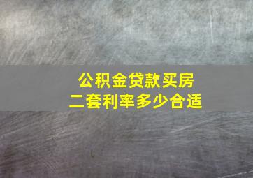 公积金贷款买房二套利率多少合适