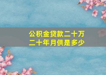 公积金贷款二十万二十年月供是多少