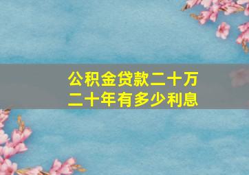 公积金贷款二十万二十年有多少利息