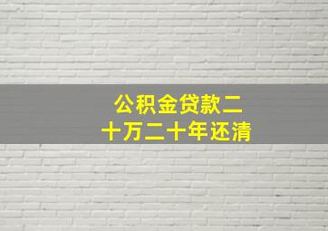 公积金贷款二十万二十年还清