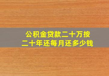 公积金贷款二十万按二十年还每月还多少钱