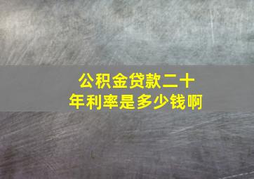 公积金贷款二十年利率是多少钱啊