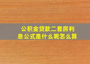 公积金贷款二套房利息公式是什么呢怎么算