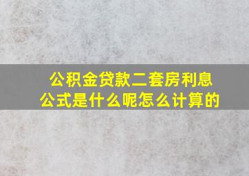 公积金贷款二套房利息公式是什么呢怎么计算的