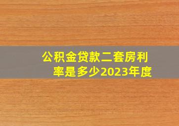 公积金贷款二套房利率是多少2023年度