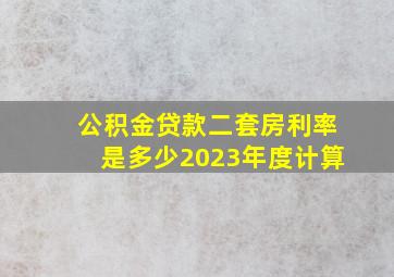 公积金贷款二套房利率是多少2023年度计算