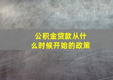 公积金贷款从什么时候开始的政策