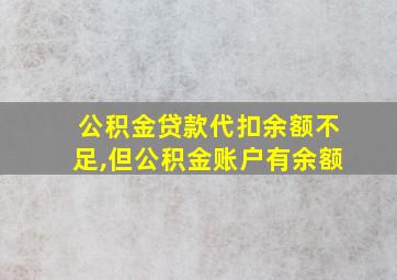 公积金贷款代扣余额不足,但公积金账户有余额