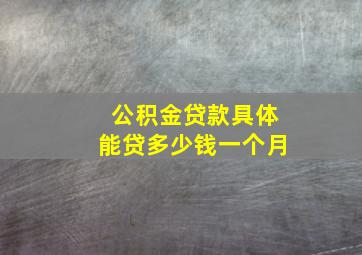 公积金贷款具体能贷多少钱一个月