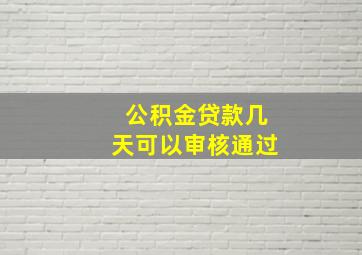 公积金贷款几天可以审核通过