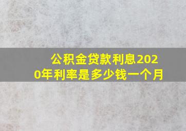 公积金贷款利息2020年利率是多少钱一个月