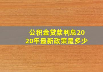 公积金贷款利息2020年最新政策是多少