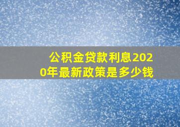 公积金贷款利息2020年最新政策是多少钱