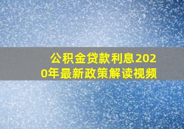 公积金贷款利息2020年最新政策解读视频