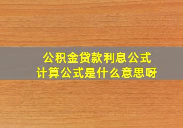 公积金贷款利息公式计算公式是什么意思呀