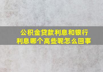 公积金贷款利息和银行利息哪个高些呢怎么回事