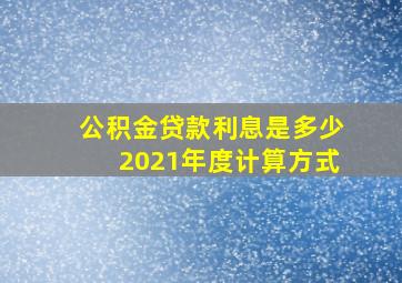 公积金贷款利息是多少2021年度计算方式