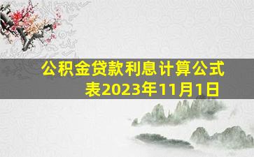 公积金贷款利息计算公式表2023年11月1日