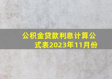 公积金贷款利息计算公式表2023年11月份