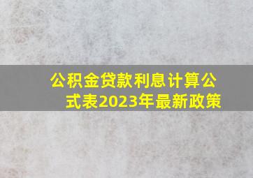 公积金贷款利息计算公式表2023年最新政策