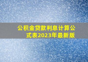 公积金贷款利息计算公式表2023年最新版