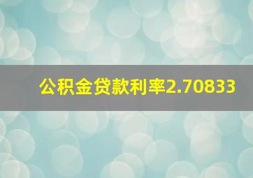 公积金贷款利率2.70833