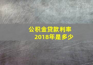 公积金贷款利率2018年是多少