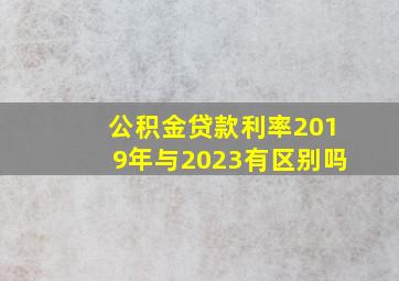 公积金贷款利率2019年与2023有区别吗