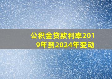 公积金贷款利率2019年到2024年变动