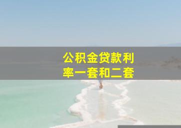 公积金贷款利率一套和二套