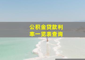 公积金贷款利率一览表查询