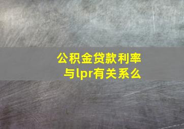 公积金贷款利率与lpr有关系么