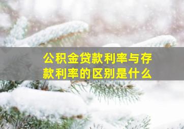 公积金贷款利率与存款利率的区别是什么