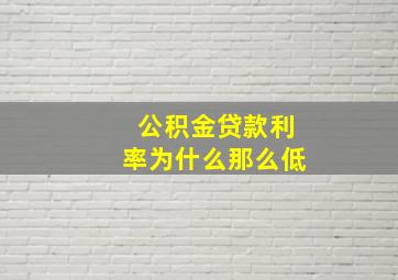 公积金贷款利率为什么那么低