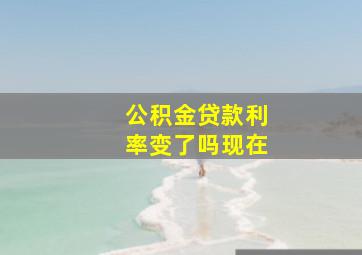 公积金贷款利率变了吗现在