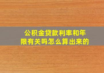 公积金贷款利率和年限有关吗怎么算出来的