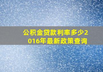 公积金贷款利率多少2016年最新政策查询