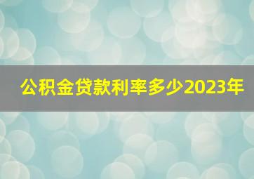 公积金贷款利率多少2023年