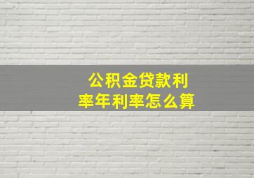 公积金贷款利率年利率怎么算