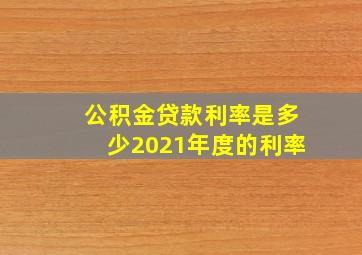 公积金贷款利率是多少2021年度的利率