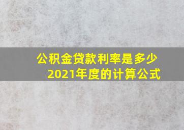 公积金贷款利率是多少2021年度的计算公式