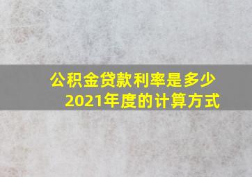 公积金贷款利率是多少2021年度的计算方式